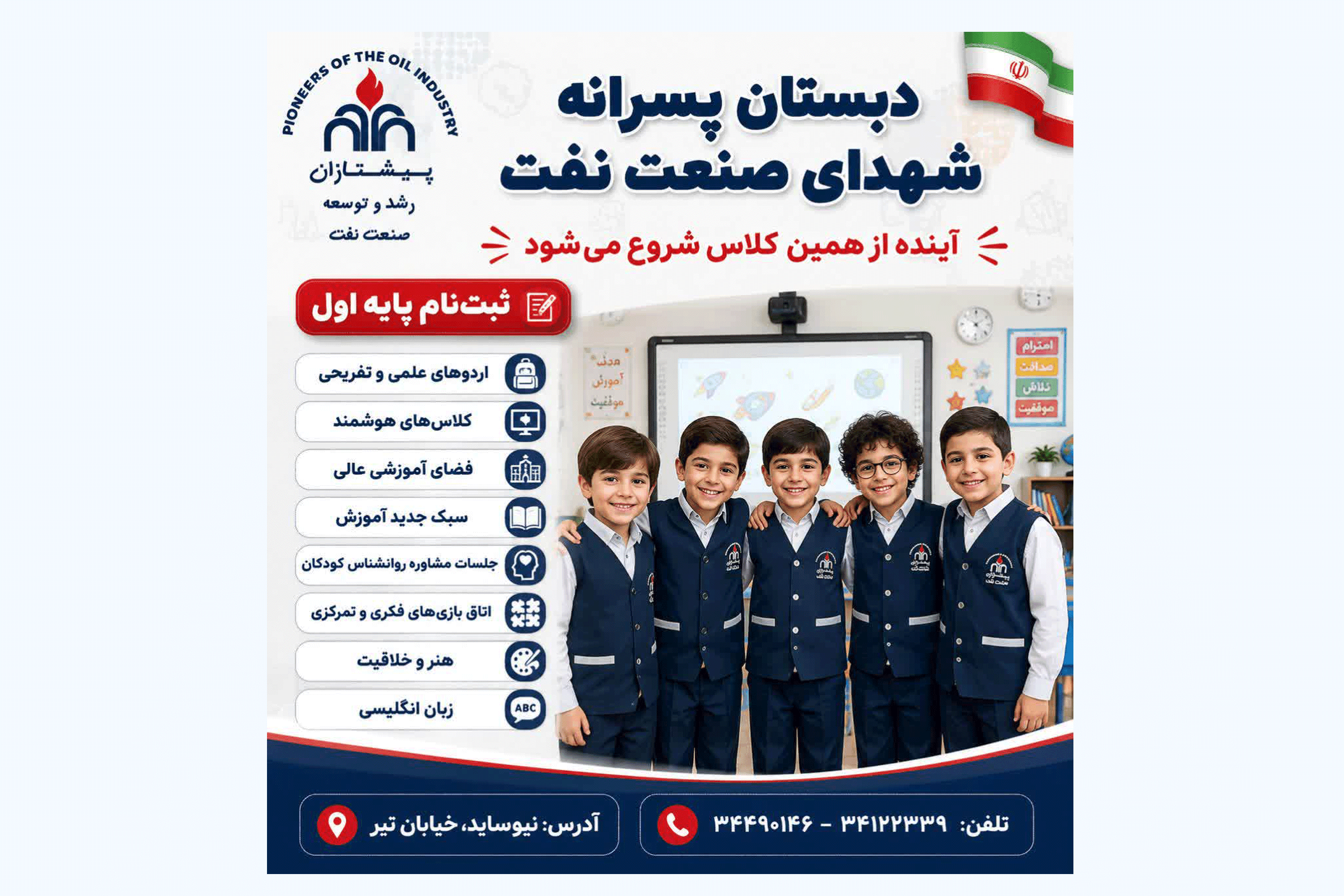 آغاز ثبت نام پایه اول دبستان پسرانه شهدای صنعت نفت