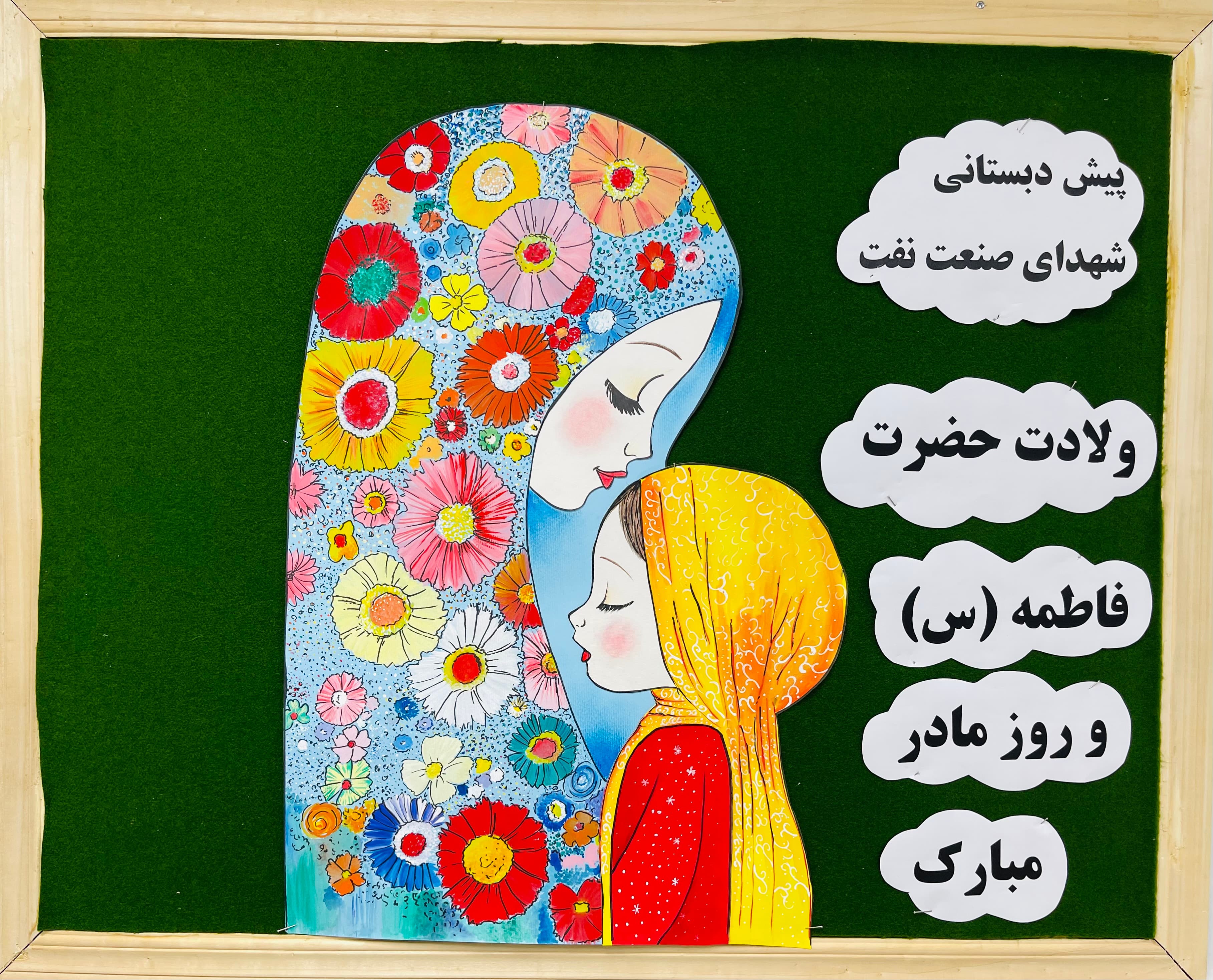 طراحی برد پیش دبستانی جهت ولادت حضرت فاطمه(س)