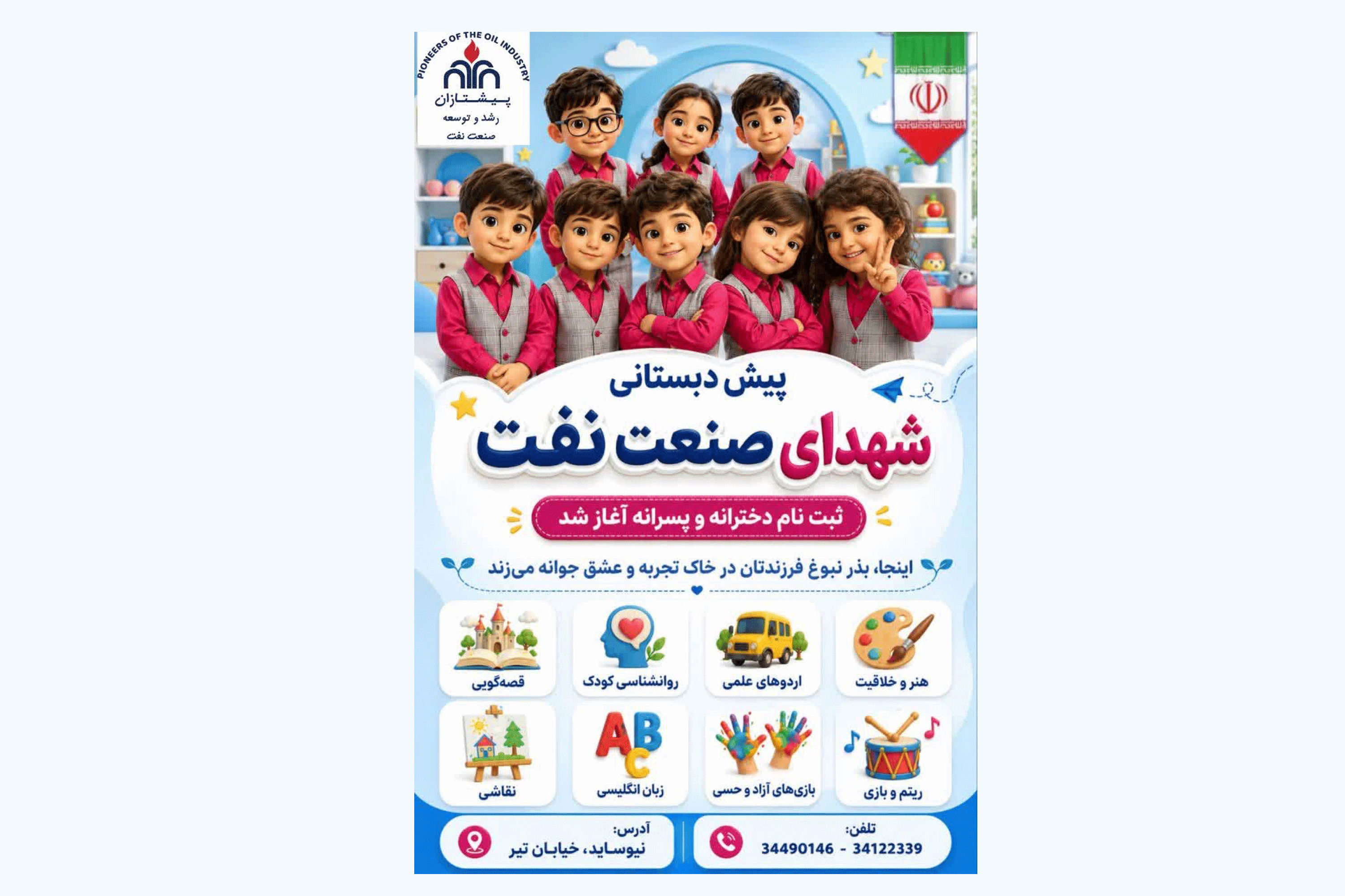 آغاز ثبت نام پیش دبستانی پسرانه و دخترانه شهدای صنعت نفت در سال تحصیلی ۱۴۰۶-۱۴۰۵